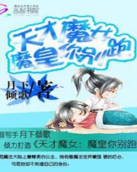 天才魔女：魔皇你别跑