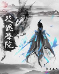 第五人格：冰封之魅