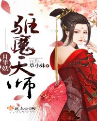 驱魔天师月半妖