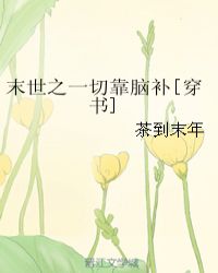 末世之一切靠脑补[穿书]