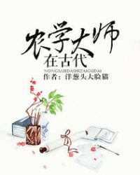 农学大师在古代