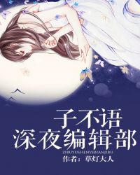 子不语深夜编辑部