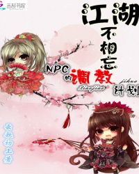 江湖不相忘：NPC的调教计划