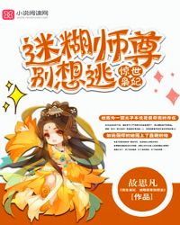 惊世枭妃：迷糊师尊别想逃！