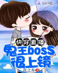 快穿直播：鬼王boss很上镜！