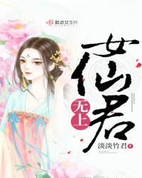 无上女仙君