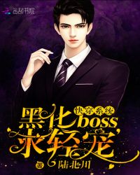 快穿系统：黑化BOSS，求轻宠