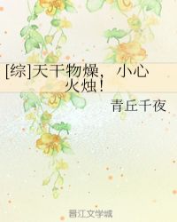 [综]天干物燥，小心火烛！