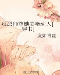 反派师尊她美艳动人[穿书]