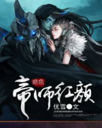 绝色帝师红颜