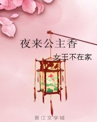 夜来公主香