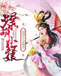 爆萌小红娘：师尊大人，求喂养