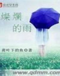 灿烂的雨