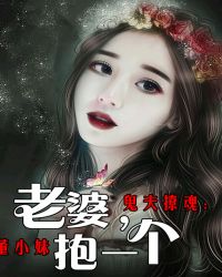 鬼夫撩魂：老婆，抱一个