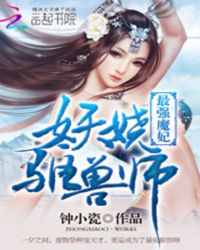 最强魔妃：妖娆驱兽师