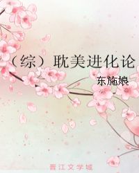 （综）耽美进化论