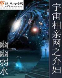 宇宙相亲网之弃妇