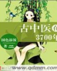 古中医在3700年