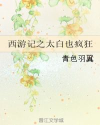 西游记之太白也疯狂