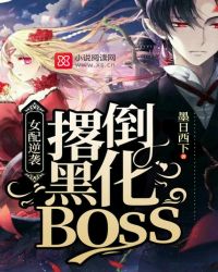 女配逆袭：撂倒黑化BOSS