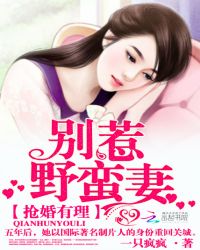 抢婚有理：别惹野蛮妻