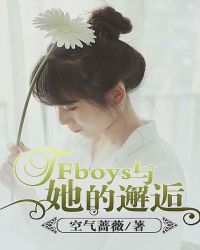 TFboys与她的邂逅