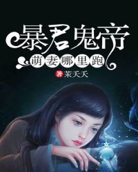 暴君鬼帝：萌妻哪里跑