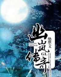 幽岚传奇gl（原名：奸商传）