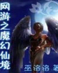 网游之魔幻仙境