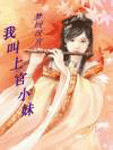 梦回汉宫，我叫上官小妹