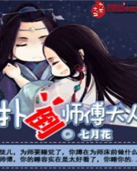 扑倒师傅大人