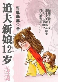 追夫新娘12岁