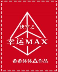 快穿之幸运max