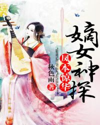 凤本惊华：嫡女神探