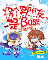 星耀情缘：拐个男朋友是BOSS