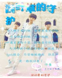 tfboys之四叶草的守护