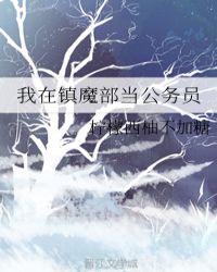 我在镇魔部当公务员