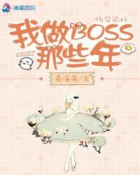 快穿游戏：我做BOSS那些年