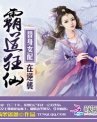 霸道狂仙：替身女配在逆袭