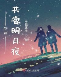 与君共赏明月夜