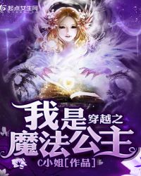 穿越之我是魔法公主