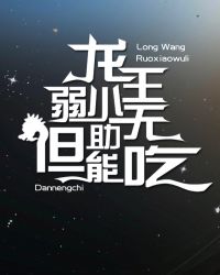 龙王弱小无助但能吃[星际]