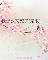 我怎么又死了[无限]