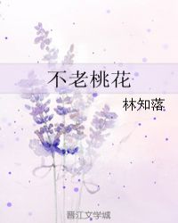 不老桃花