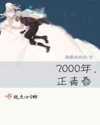 2000年，正青春