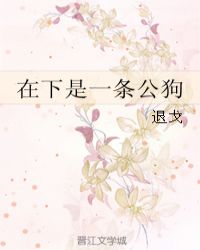 在下是一条公狗