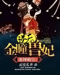 龙神萌宝：逆天金瞳兽妃