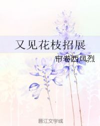 又见花枝招展