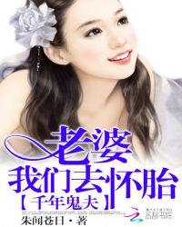 千年鬼夫：老婆，我们去怀胎