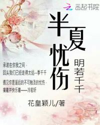 半夏忧伤：明若千千